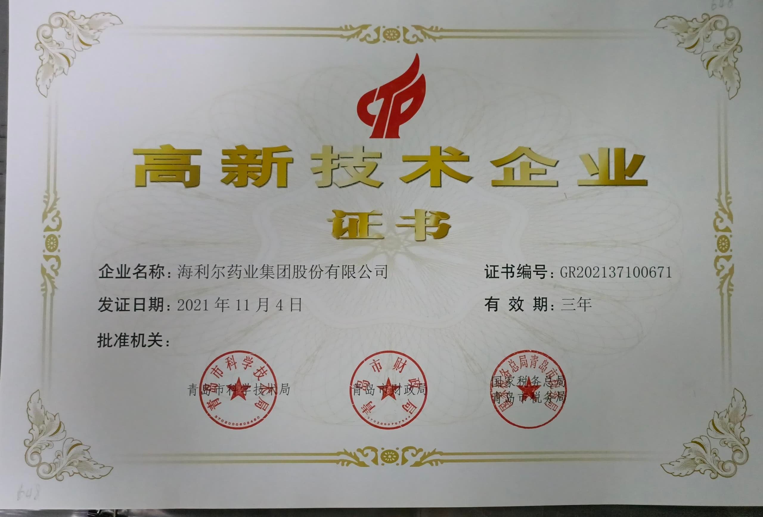 高新技术企业证书（尊龙中国官网）